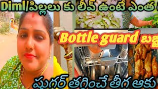 Diml/పిల్లలు కు లీవ్ ఉంటే ఎంత గోల/bottle guard బజ్జి తయారీ/ షుగర్ తగ్గించే తీగఆకు/ నా రొటీన్