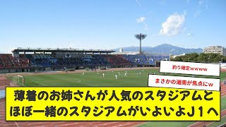 【悲報】J1初昇格を決めたファジアーノ岡山のホームスタジアムがひどすぎるｗｗ【サッカー】