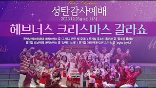 '크리스마스갈라콘서트' 크리스마스예배 특별순서 헤브너스 (성탄특송, 성탄댄스, 크리스마스뮤지컬, 크리스마스댄스, 문화사역, 성탄예배, CCD, 기독교댄스, 특송) - 저작권유료