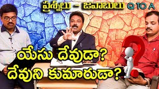 యేసు దేవుడా? దేవుని కుమారుడా?||ప్రశ్నలు సమాధానాలు! ||Q TO A|| K.S.V.Sagar