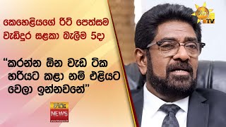 කෙහෙළියගේ රිට් පෙත්සම වැඩිදුර සළකා බැලීම 5දා- '' කරන්න ඕන වැඩ ටික හරියට කළා නම් එළියට වෙලා ඉන්නවනේ''