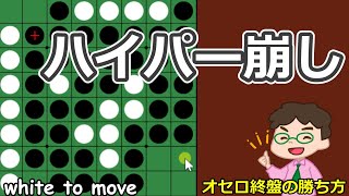 オセロ終盤の勝ち方 ハイパー崩しはもはや基本戦術