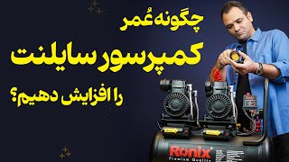 ۱۶ راهکار برای افزایش طول عمر کمپرسور هوا