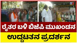 ರೈತರ ಬಳಿ ಬಿಜೆಪಿ ಮುಖಂಡನ ಉದ್ದಟತನ ಪ್ರದರ್ಶನ..! | Mandya | BJP | Tv5 Kannada