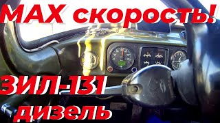 Какая максимальная скорость зил 131 дизель. Проверим!?