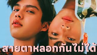 [OPV] ไบร์ทวิน | สายตาหลอกกันไม่ได้