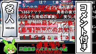 もし2023名人を2022ドンだーが初めて見たら【コメ付き/太鼓の達人】