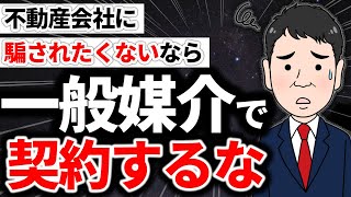 【闇を暴露】一般媒介を勧める不動産会社は囲い込みを疑え！