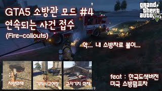 GTA5 소방관모드 4편 / 연속되는 사건접수, Feat : 미국소방펌프차