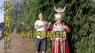 开心微笑搞笑山歌，山歌大实话，千万不要乱谈情，真人真唱