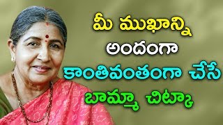 మీ ముఖాన్ని అందంగా కాంతివంతంగా చేసే బామ్మా చిట్కా |Best Home Remedies for Glowing Face|Bamma Vaidyam