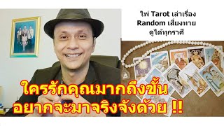 ใครรักคุณมากถึงกับอยากจะมาจริงจังด้วย !!   #ดูดวง #Random #tarot ดูดวงไพ่ยิปซี | Motto