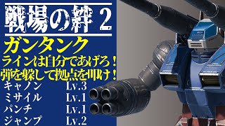 【戦場の絆2】ラインは自分であげるもの　敵を躱して拠点を落とせ！