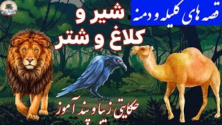 حکایت های کلیله و دمنه⭐زیباترین قصه های کهن ⭐ داستان فارسی