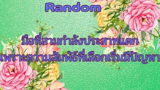 Random Ep.1145 #มือที่สามเริ่มปสด.เพราะความสัมพันธ์มีปัญหา? Timeless ทุกราศี