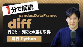 【毎日Python】Pythonでデータフレームの行ごと・列ごとの差を取得する方法｜DataFrame.diff