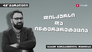 42°პარალელი - ბაქარ ბერეკაშვილის რუბრიკა - დისკურსი \u0026 ინტერპრეტაცია I ერთი მარგინალური იდეის შესახებ