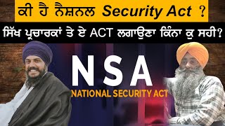 ਕੀ ਹੈ ਨੈਸ਼ਨਲ Security ACT ? ਸਿੱਖ ਪ੍ਰਚਾਰਕਾਂ ਤੇ ਏ ACT ਲਗਾਉਣਾ ਕਿੰਨਾ ਕੁ ਸਹੀ ?