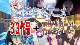 ２０２２年 冬アニメ 厳選３３作品まとめてご紹介！＋再放送アニメ 🎵