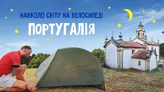 По казковій Португалії на велосипеді: північна частина | Двоколісні хроніки (№229)