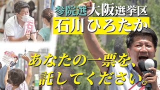 大阪選挙区・参議院候補 石川ひろたかに 託してください