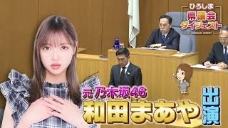 元元乃木坂46の和田まあやさんが広島県議会ダイジェストに出演！