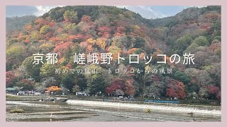 4K 【京都　嵯峨野トロッコの旅】トロッコからの秋の紅葉を一緒に楽しみましょう♪　空気がきれい！景色がきれい！保津川がきれい！