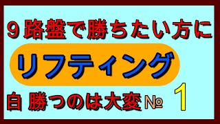 囲碁クエスト９路盤と同じルール　リフティング№１