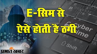 Jamtara के Cyber Criminal ESim के जरिए लोगों को बना रहे हैं निशाना | Prabhat Khabar