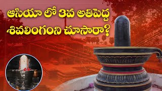 ఆసియా లో 3వ అతి పెద్ద శివలింగం ని చూసారా  ? Sri kusumanchi ganapeswara alayam  |  Khammam |