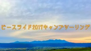 ピースライド2017キャンプツーリング\u0026阿蘇五岳サンセットパーティ 2017.9.30-10.1