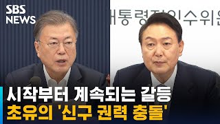 시작부터 계속되는 갈등…초유의 '신구 권력 충돌' / SBS