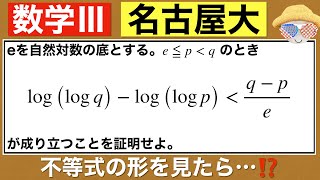 【名古屋大学】別解は色々ありますが、不等式の形に注目して示していきます