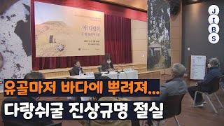 유골마저 바다에 뿌려져...다랑쉬굴 진상규명 절실 / JIBS / 제주 / 2022.03.31