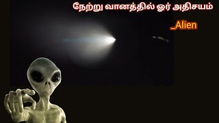 நேற்று வானத்தில் ஓர் அதிசயம்( A miracle in the sky yesterday)