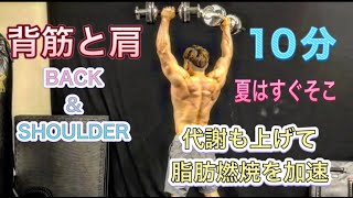 代謝も爆上げ肩と背中で10分トレーニング[Back \u0026 Shoulder Workout]