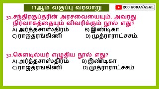 11ஆம் வகுப்பு வரலாறு முக்கிய வினாக்கள்