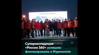 Суперэкспедиция «Россия 360» успешно финишировала в Мурманске