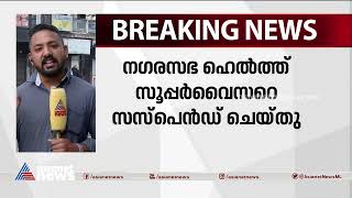 ഭക്ഷ്യവിഷബാധയേറ്റ് നഴ്സ് മരിച്ച സംഭവം; ഹെൽത്ത് സൂപ്പർവൈസർക്ക് സസ്‌പെൻഷൻ | Food Poisoning