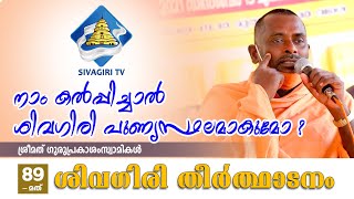 നാം കല്പിച്ചാൽ ​ശിവഗിരി പുണ്യസ്ഥലമാകുമോ ? | Sivagiri TV | Sivagiri Mutt | 89th Theerthadanam