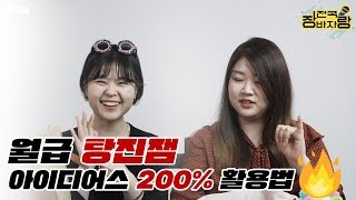 이건 찐이다! 월급 탕진잼 아이디어스 200% 활용법 | 전국장바자랑 | 아이디어스