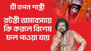 রটন্তী অমাবস্যায় কি করলে বিশেষ ফল পাওয়া যায় - শ্রী তপন শাস্ত্রী