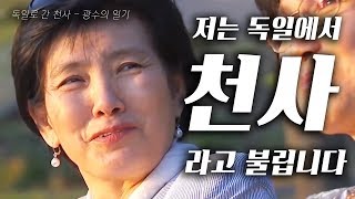 저는 동양에서 온 천사라고 불립니다 - 독일로 간 천사 광수의 일기 3화 / YTN KOREAN 기획특집 다큐멘터리