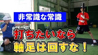 非常識な常識！振れる選手は軸足は回さない♪macoちゃんが分かりやすく解説！