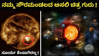 ನಿಜಕ್ಕೆ ನಮ್ಮ ಸೌರ ಮಂಡಲ ಹೇಗಿರುತ್ತೆ ಗೊತ್ತಾ ? The Real Footage of Our Solar System