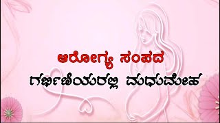 Health wealth Diabetes in pregnant women ಆರೋಗ್ಯ ಸಂಪದ ಗರ್ಭಿಣಿಯರಲ್ಲಿ ಮಧುಮೇಹ I 10-09-2024 I DDK I Klb