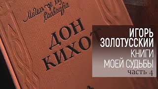 К 90-летию Игоря Золотусского. Книги моей судьбы. Авторская программа. 4-я серия