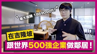 HouseTour KLEC吉隆坡生態城最高檔的辦公大樓Mercu Aspire，18000平方英尺辦公室長什麼樣？高空餐廳盡享極致美景！｜生活魔術師 iko iN