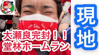 【現地】大瀬良様の完封劇！！堂林ホームランで歓喜の4,500勝目！！【広島 - 中日】