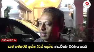 හැම ගමකටම ලක්ෂ 20ක් දෙන්න ජනාධිපති තීරණය කරයි | Breaking.lk